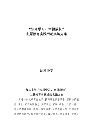 台其小学“快乐学习、幸福成长”活动实施方案