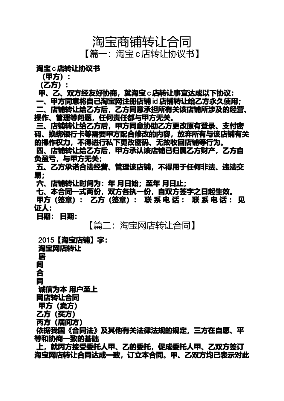 合同范本之淘宝商铺转让合同_第1页