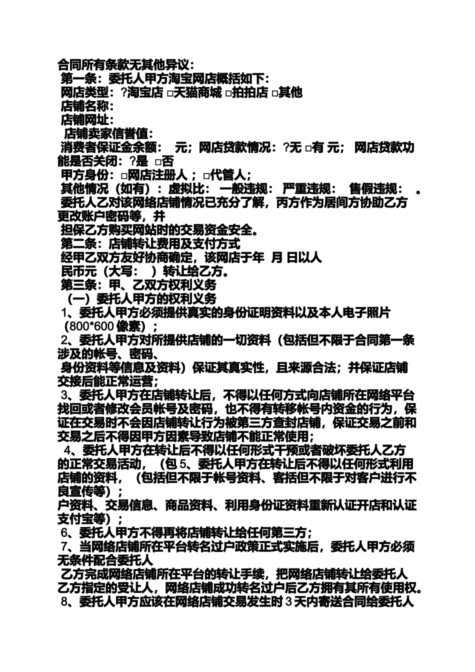 合同范本之淘宝商铺转让合同_第2页