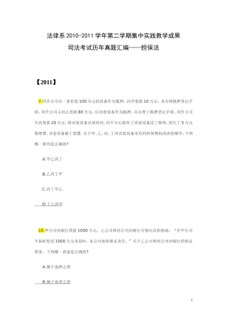 司法考试历年真题汇编——担保法