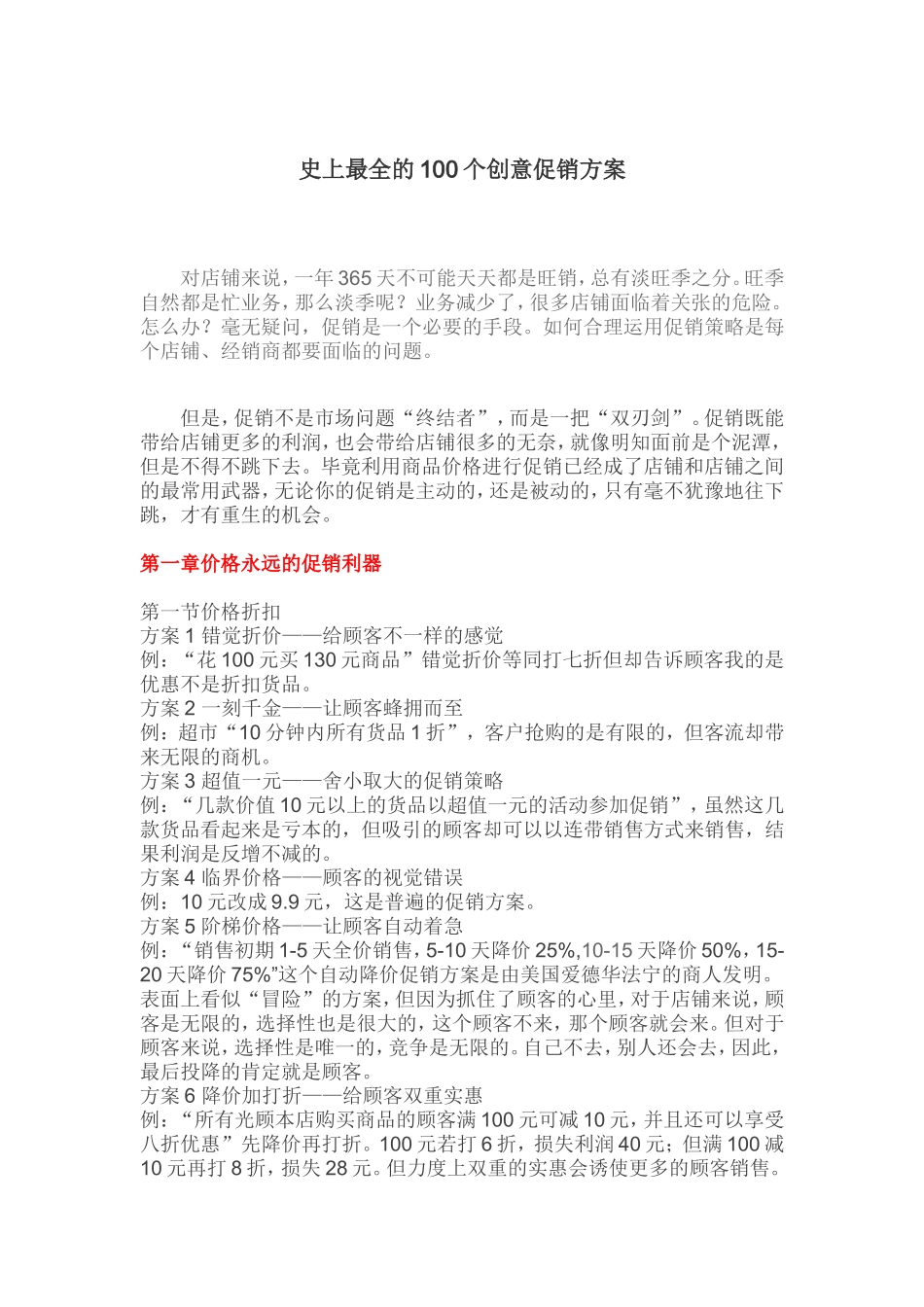 史上最全的100个创意促销方案_第1页