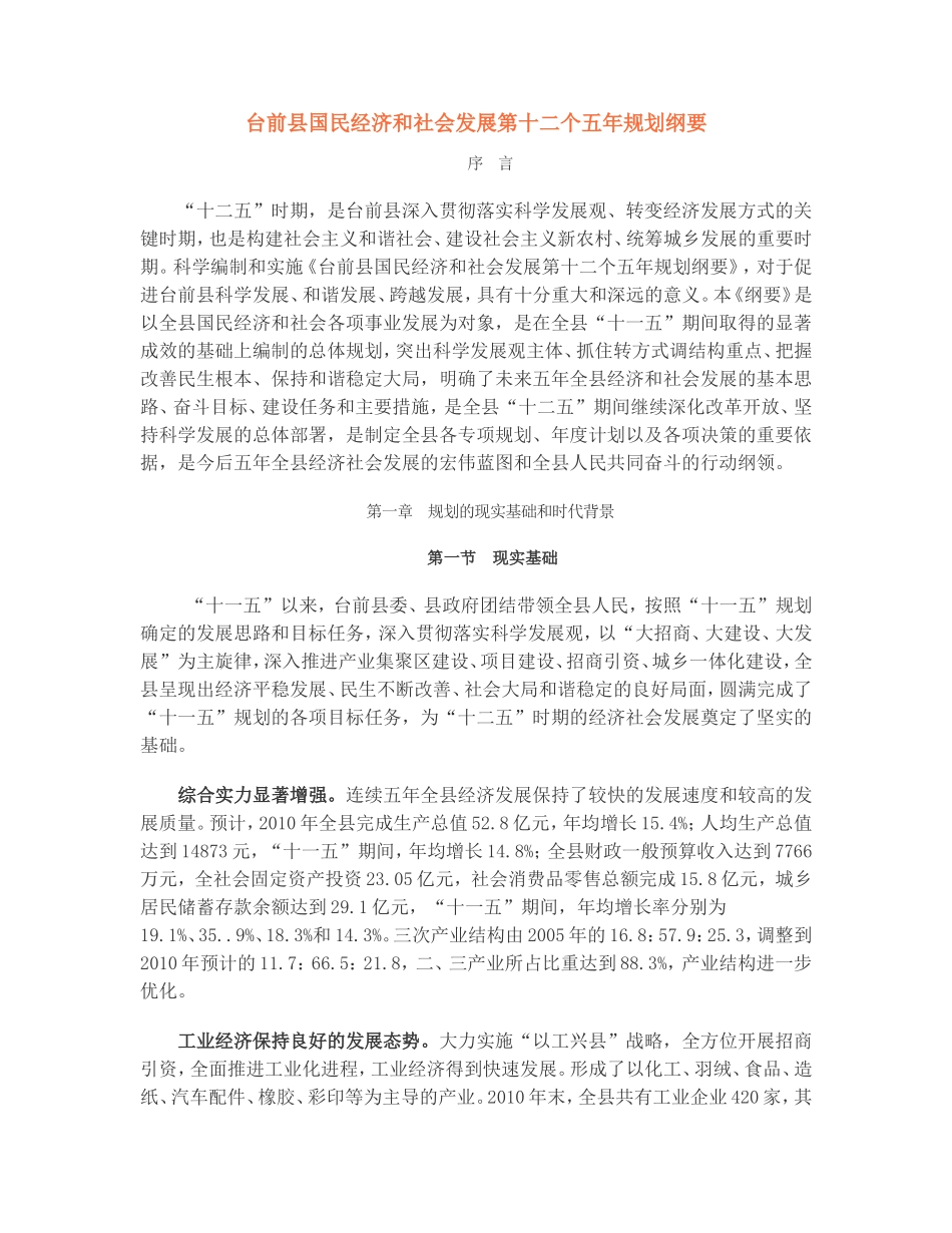 台前县国民经济与社会发展第十二个五年规划纲要_第1页
