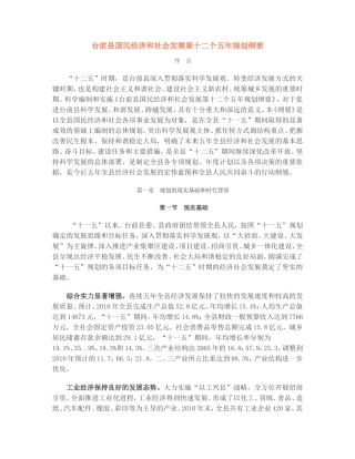 台前县国民经济与社会发展第十二个五年规划纲要