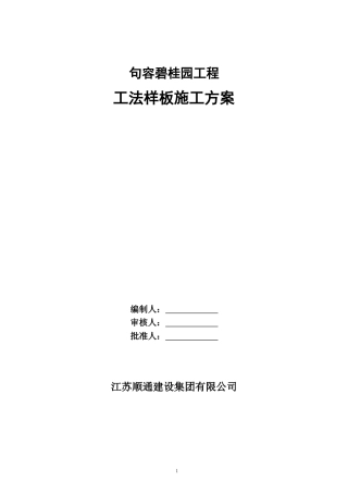句容碧桂园法样板施工方案-2