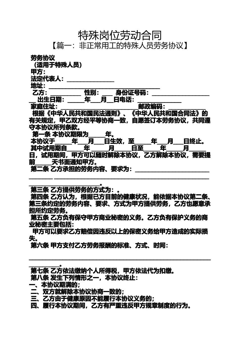 合同范本之特殊岗位劳动合同_第1页
