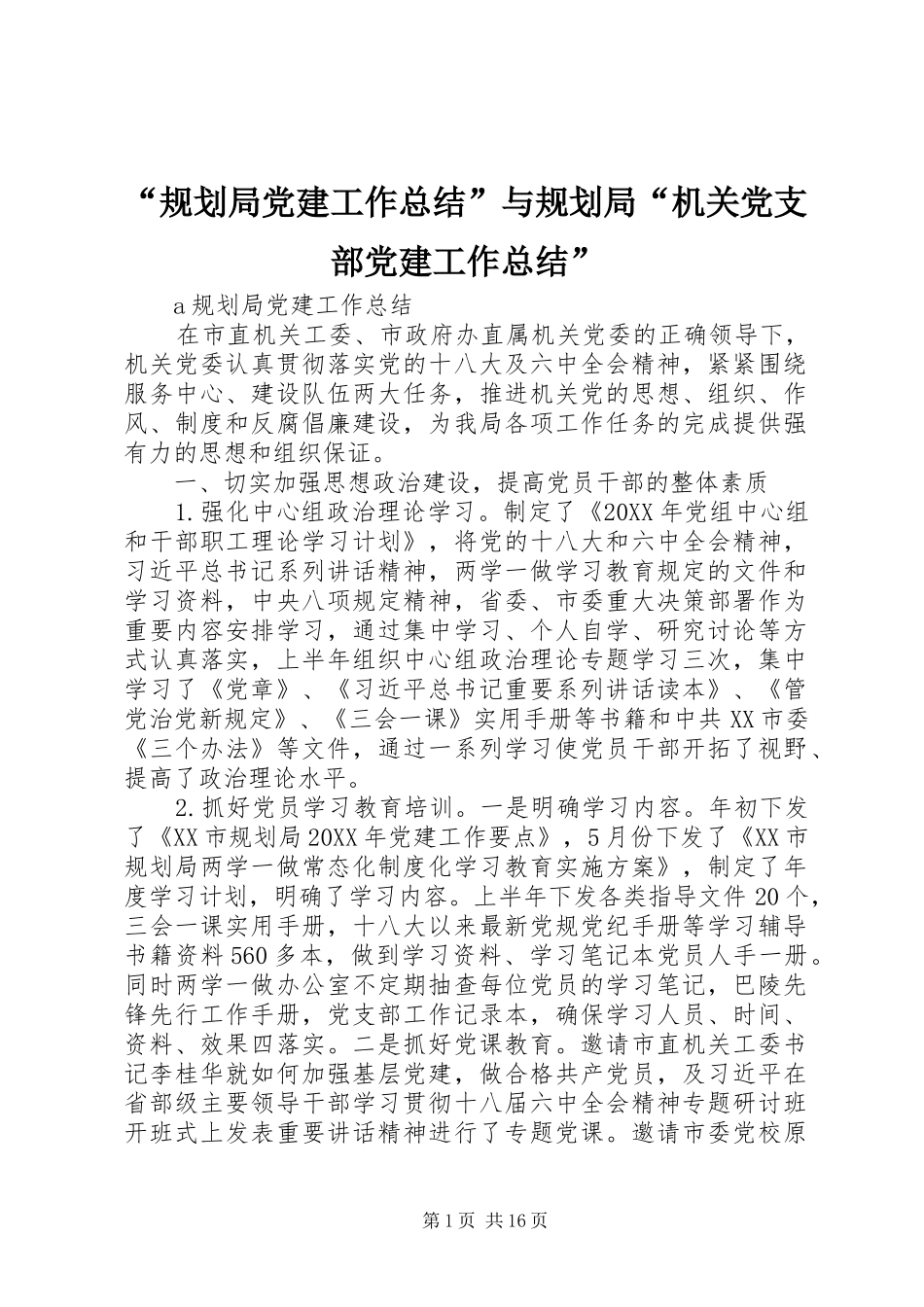 规划局党建工作总结与规划局机关党支部党建工作总结_第1页