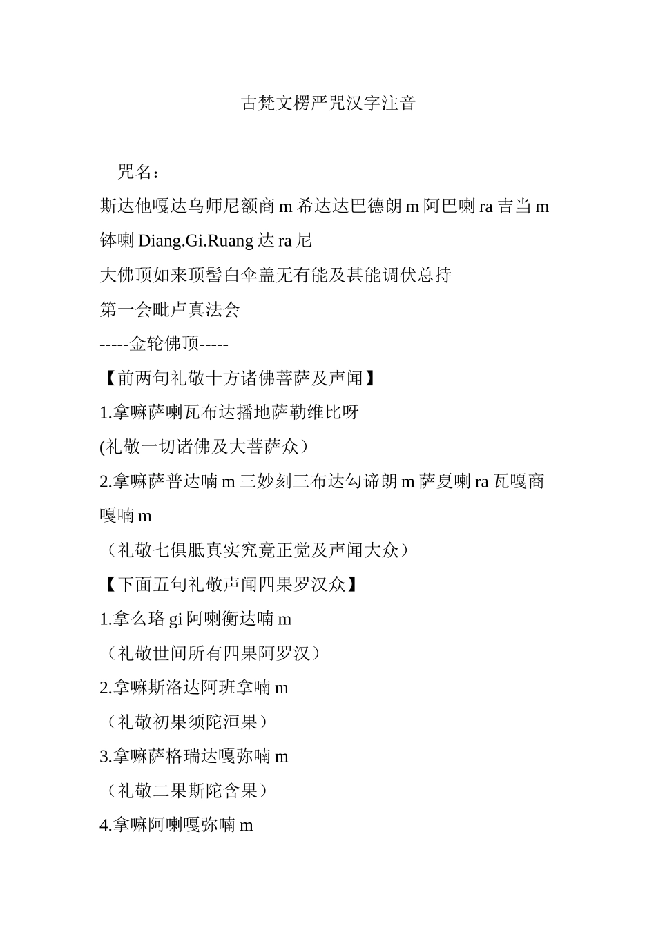 古梵文楞严咒汉字注音_第1页
