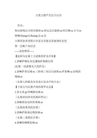 古梵文楞严咒汉字注音