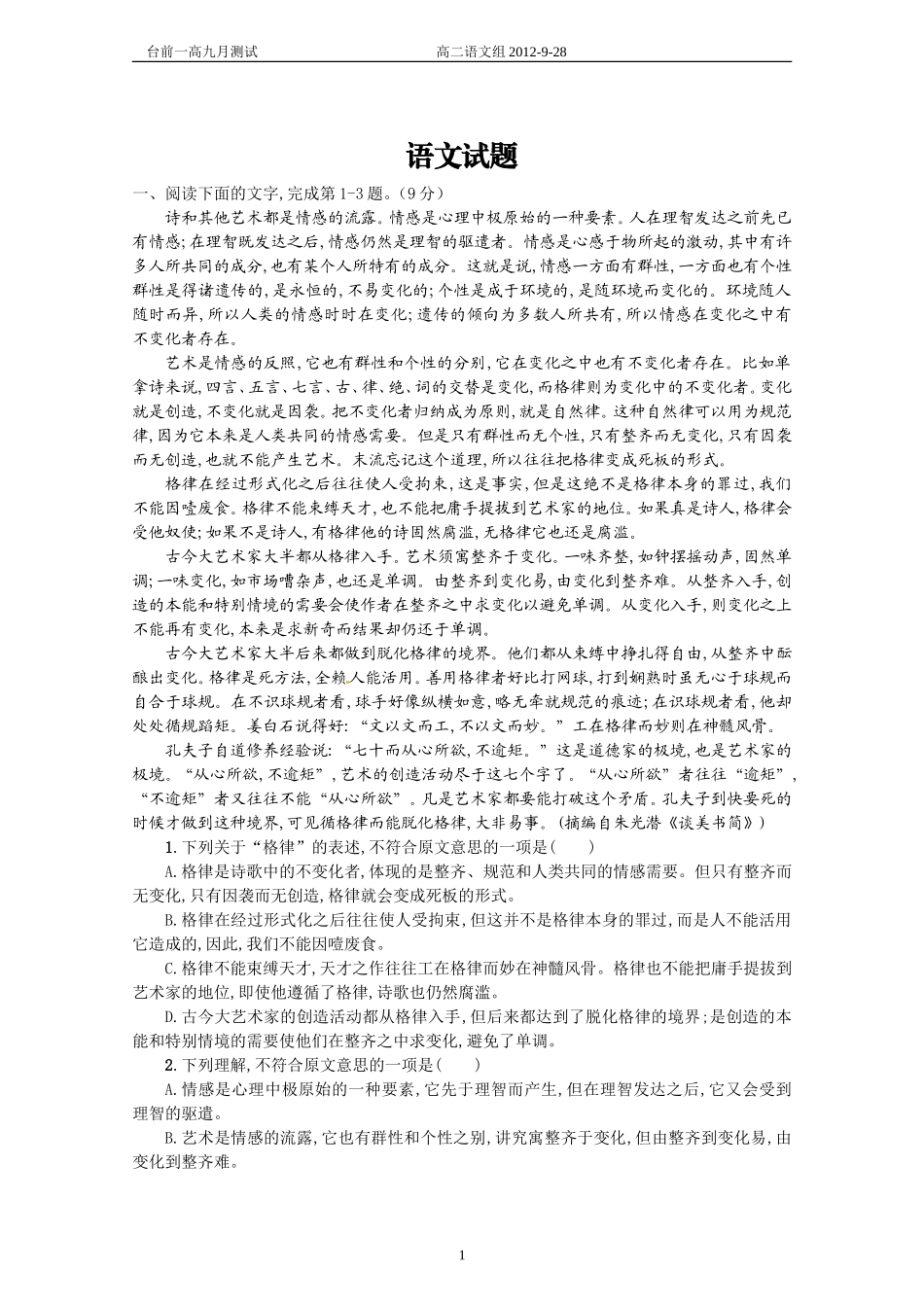 台前一高2012-2013学年高二第一次月考语文试题_第1页