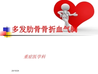 多发肋骨骨折血气胸护理查房