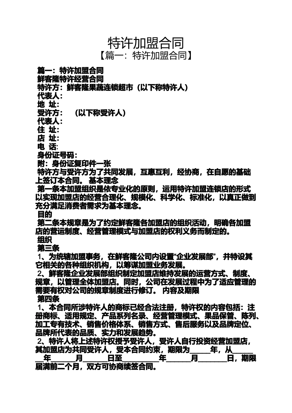 合同范本之特许加盟合同_第1页