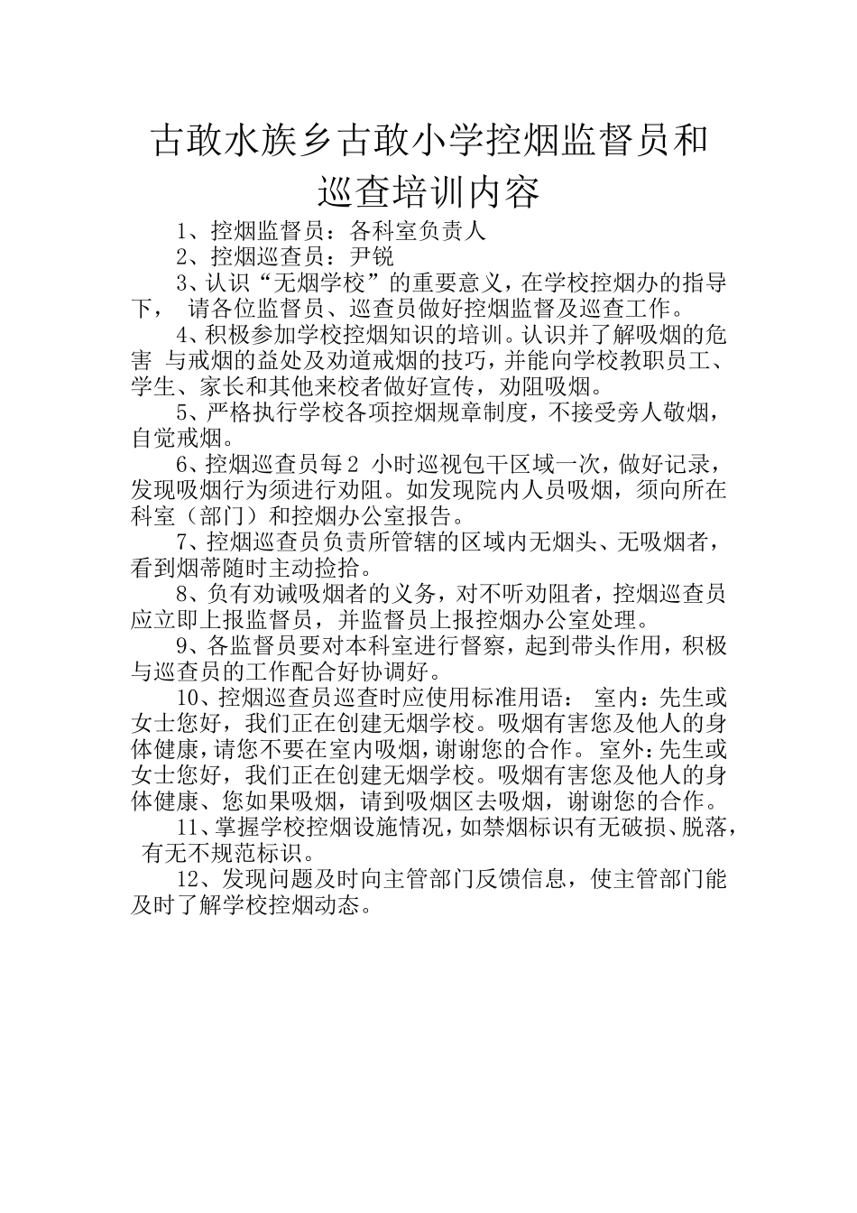 古敢小学控烟监督员和巡查培训材料_第1页