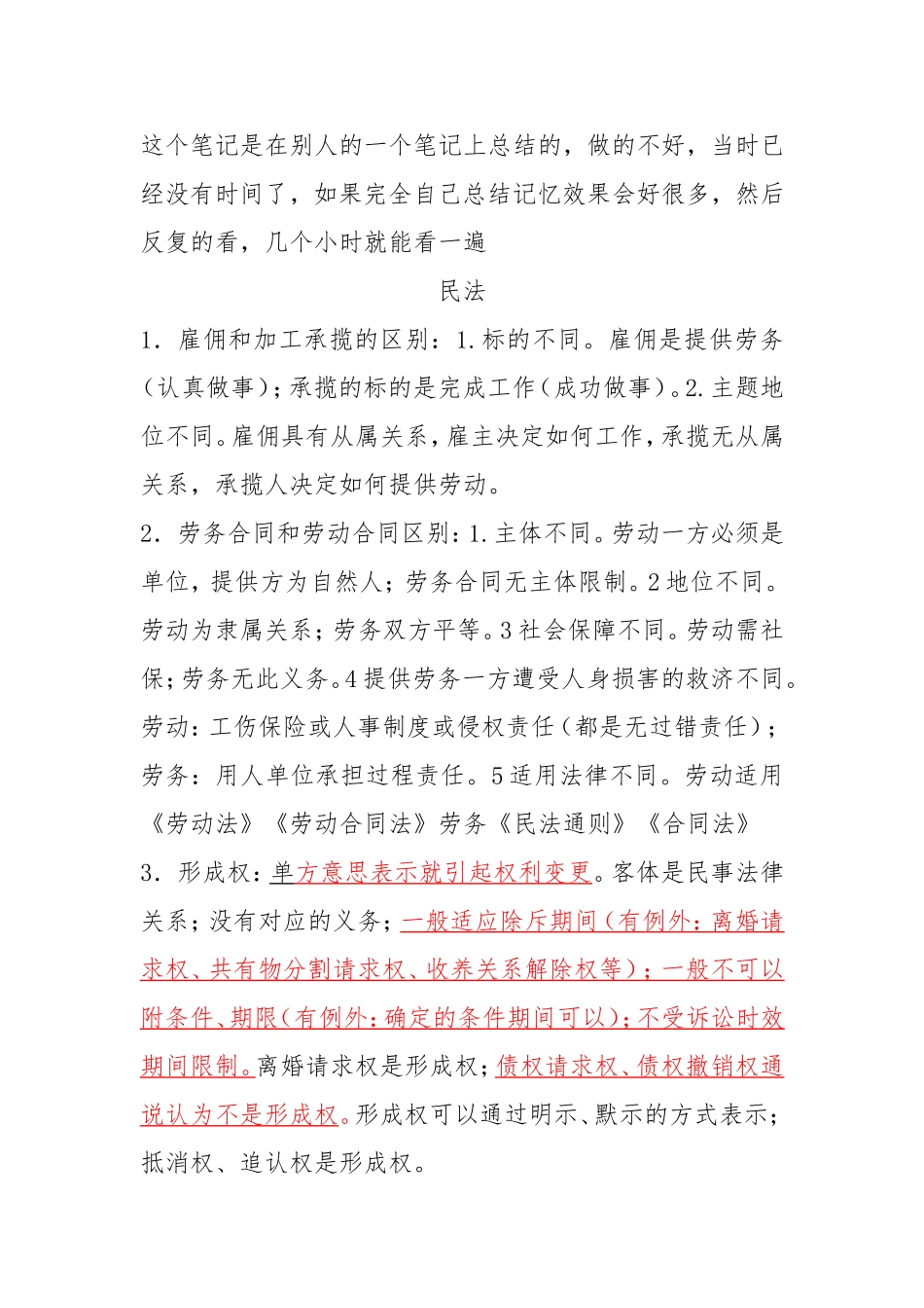 司法考试民法笔记背诵版_第1页