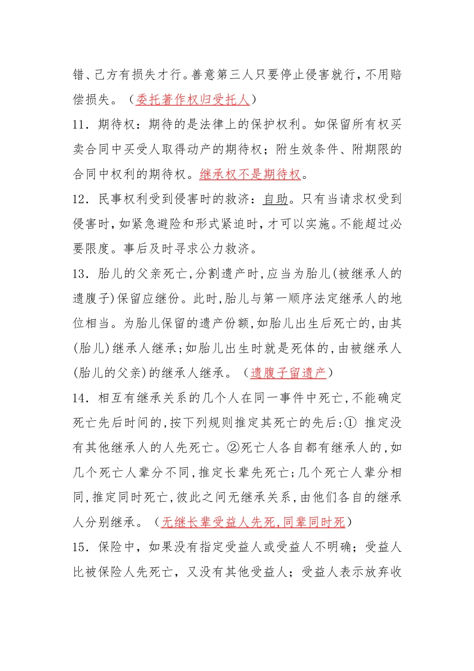 司法考试民法笔记背诵版_第3页