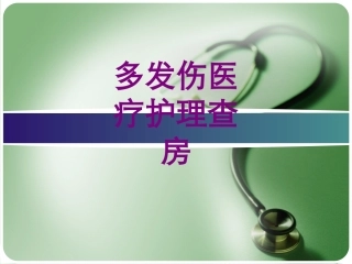 多发伤护理查房培训课件