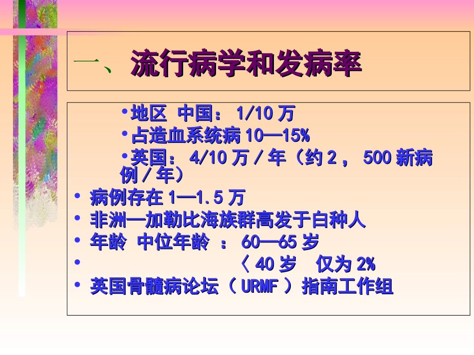 多发性骨髓瘤解读讲义_第2页