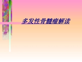 多发性骨髓瘤解读讲义