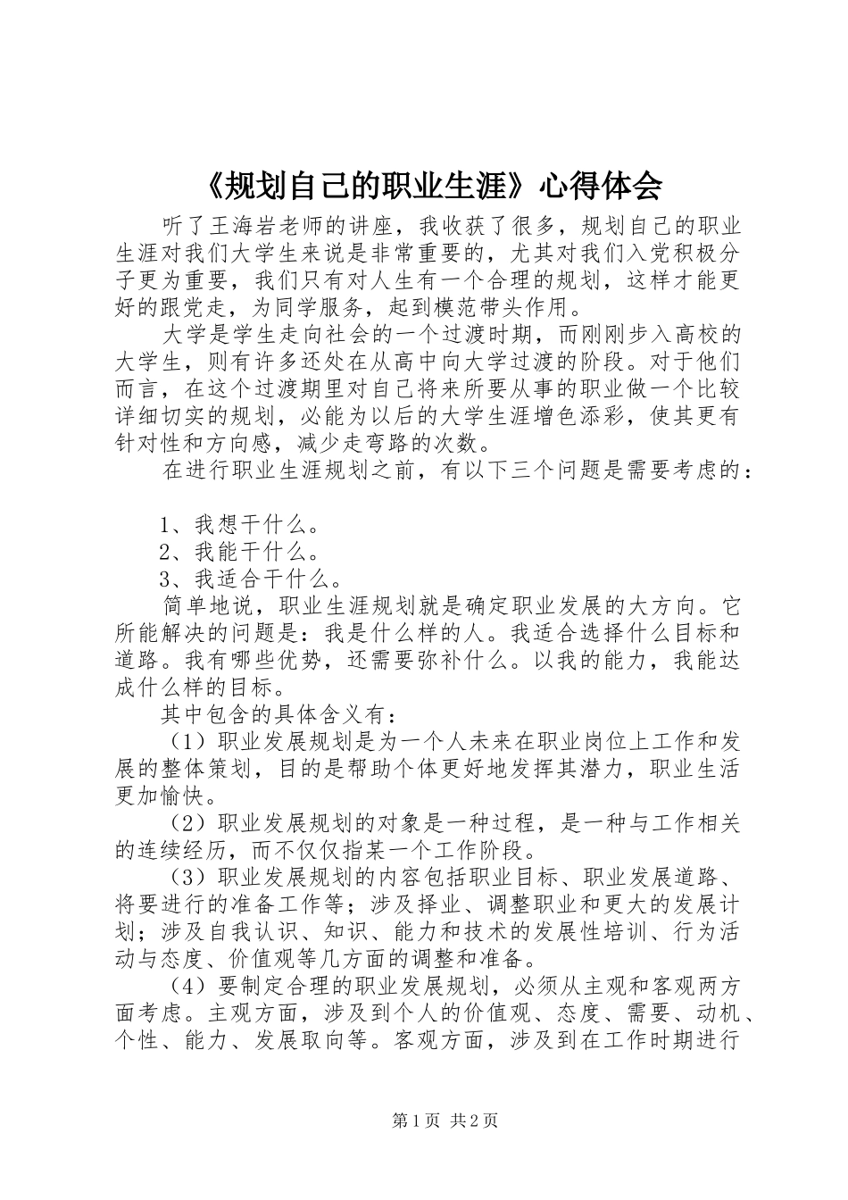 规划自己的职业生涯心得体会_第1页