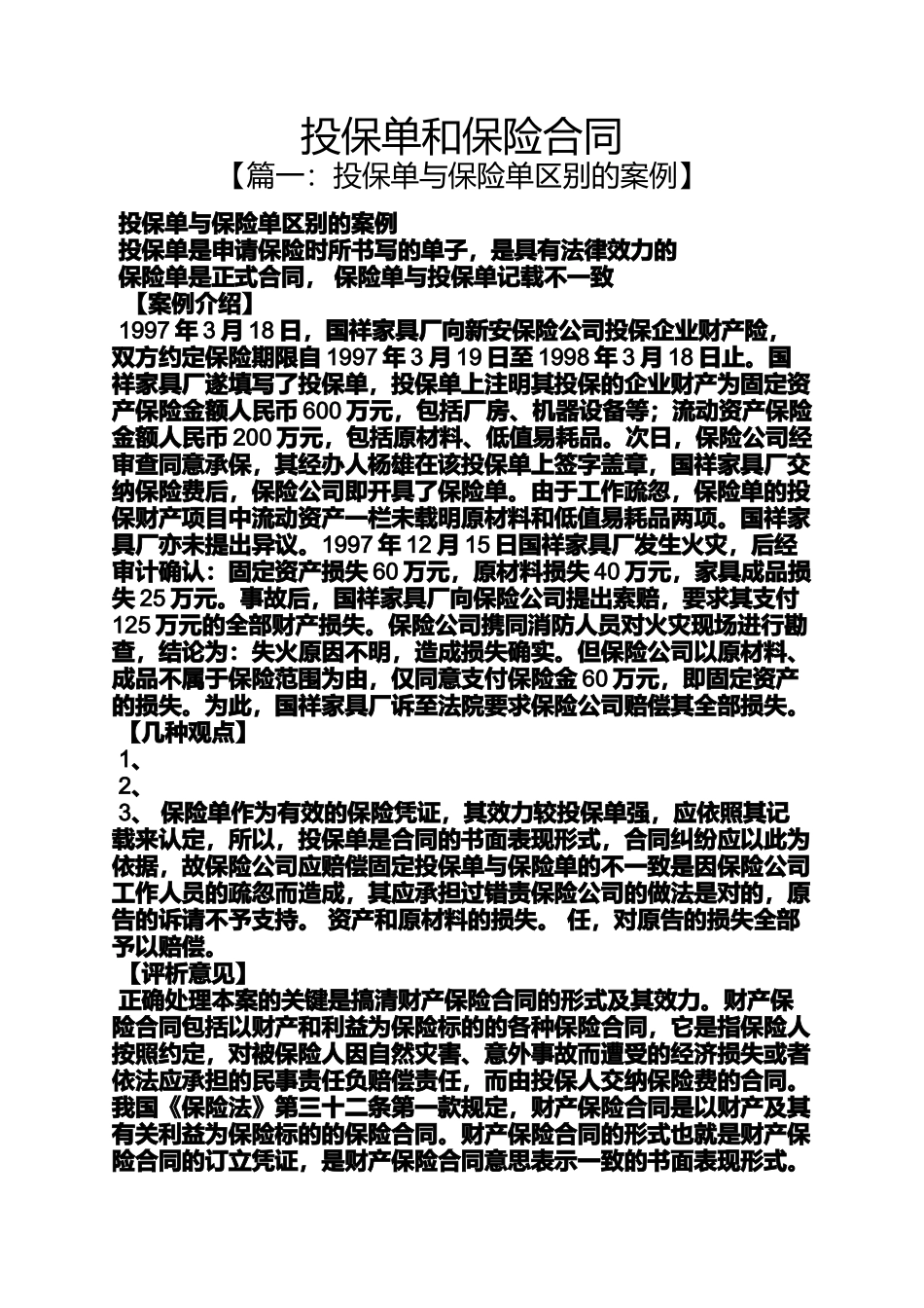 合同范本之投保单和保险合同_第1页