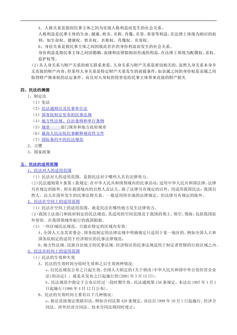 司法考试民法讲义最新版_第2页