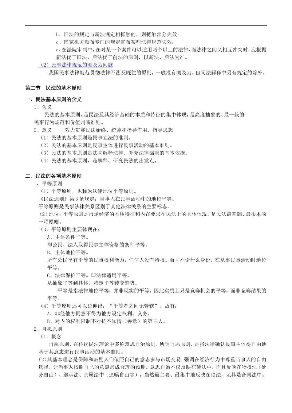 司法考试民法讲义最新版_第3页