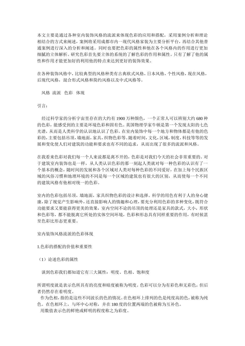 各种装修风格大全_第1页