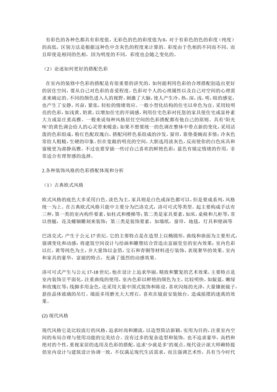 各种装修风格大全_第2页