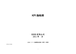 史上最全的KPI指标库(包含部门及岗位考核指标)