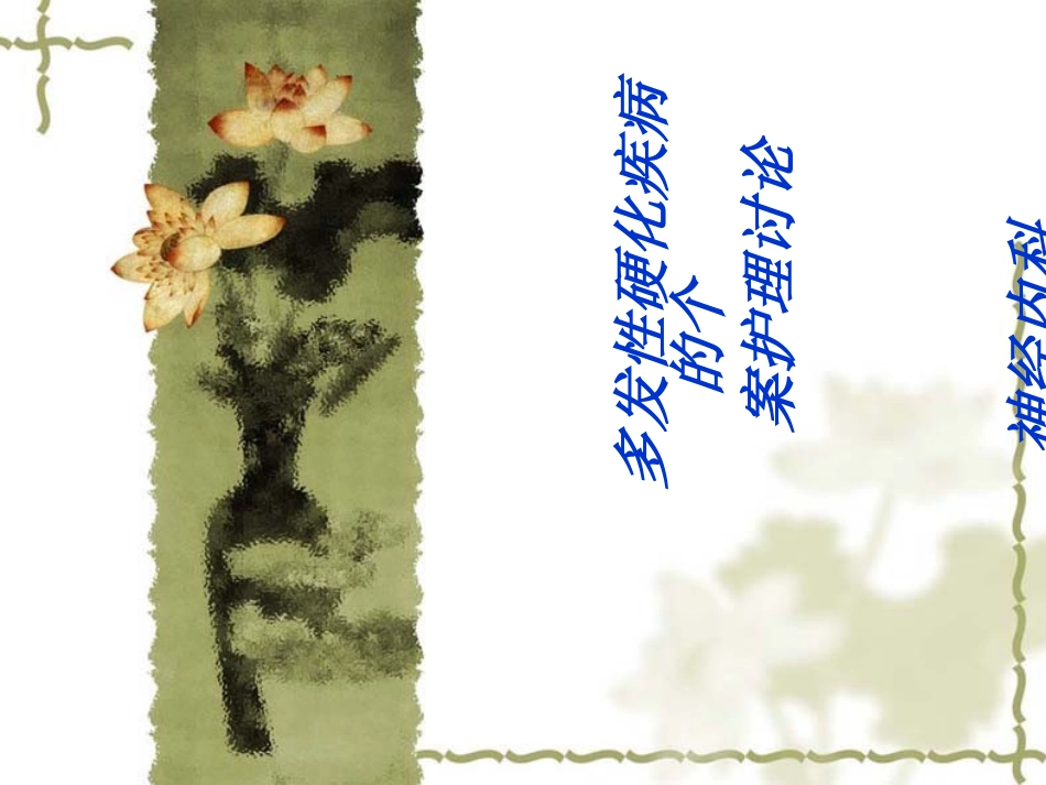 多发性硬化病案讨论_第1页