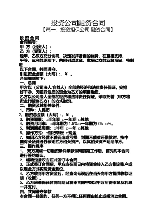 合同范本之投资公司融资合同