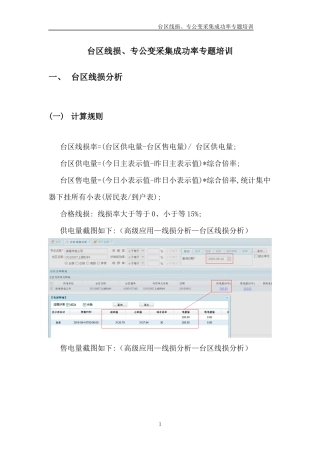 台区线损、专公变采集成功率专题培训