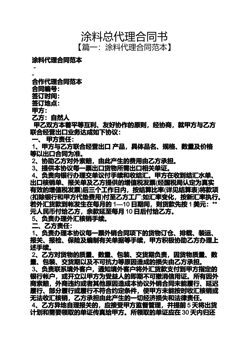 合同范本之涂料总代理合同书_第1页