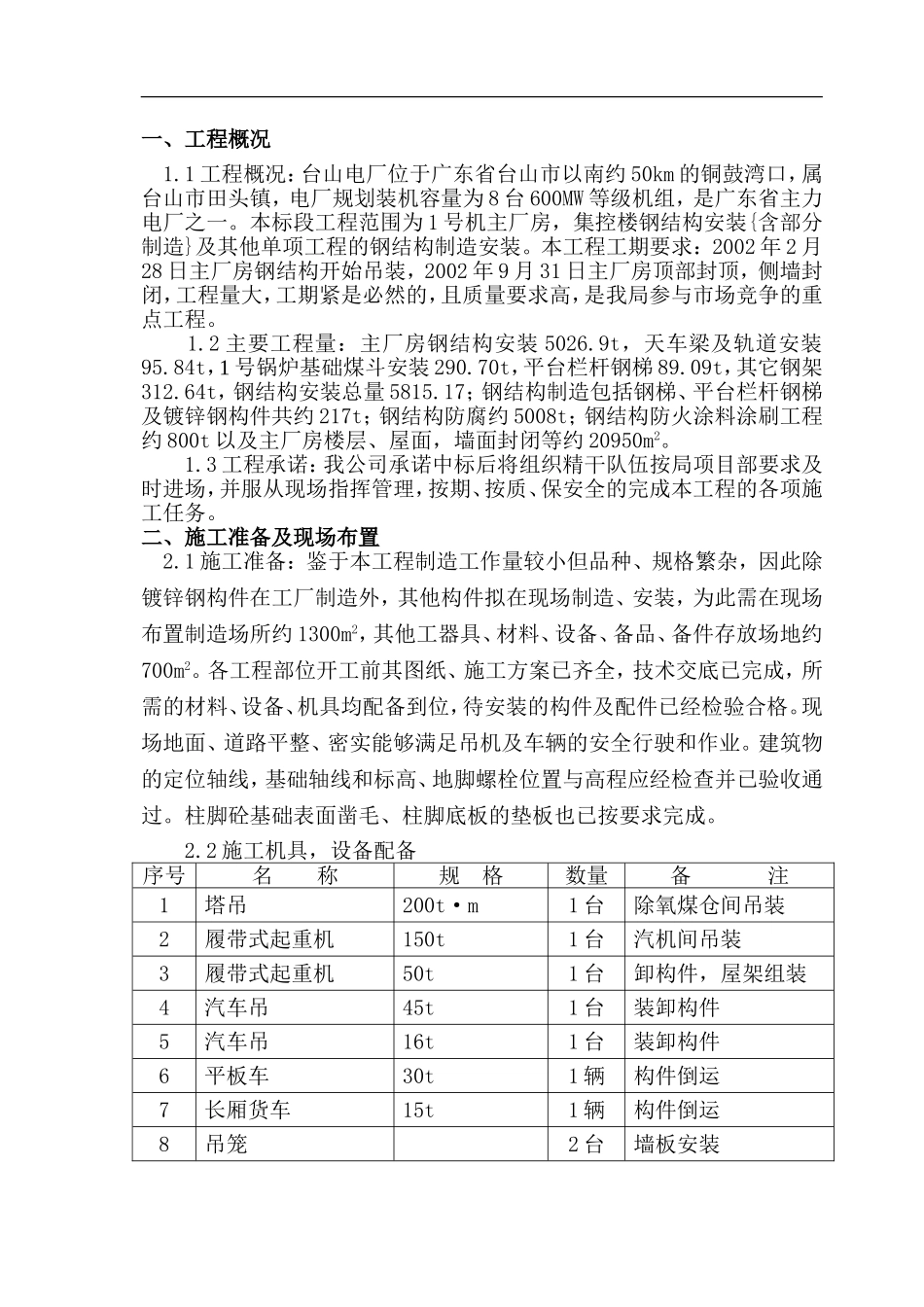 台山电厂主厂房钢结构施工方案_第1页