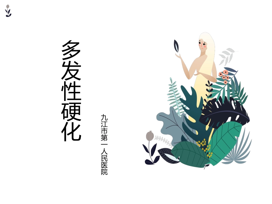 多发性硬化视神经脊髓炎谱系疾病学习总结_第1页