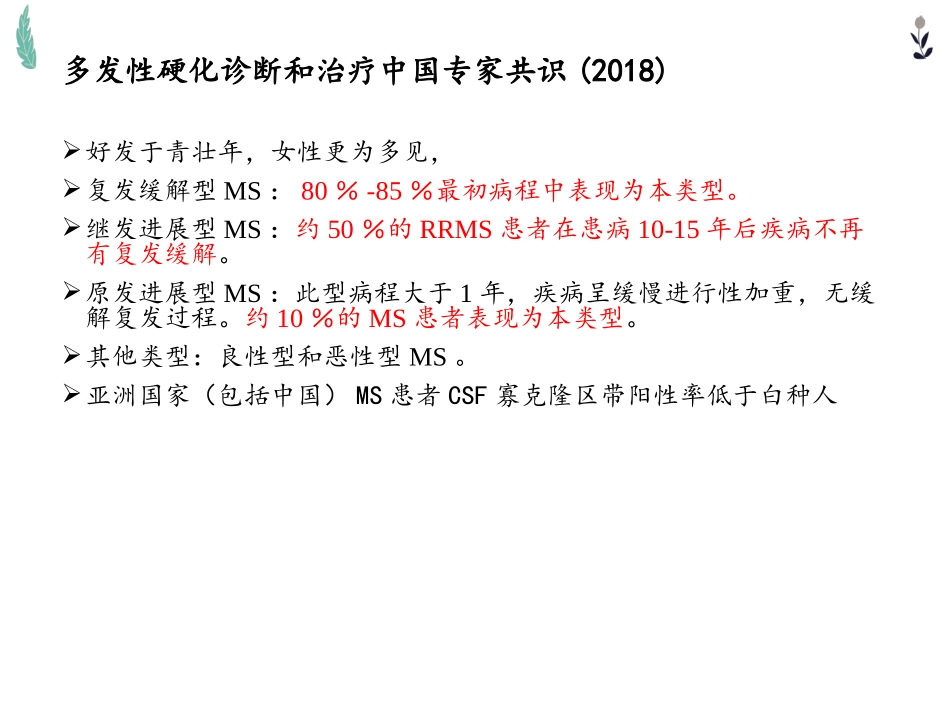 多发性硬化视神经脊髓炎谱系疾病学习总结_第2页