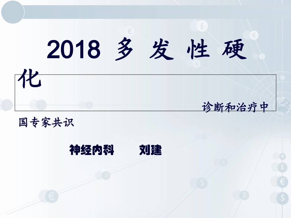 多发性硬化诊断和治疗_第1页