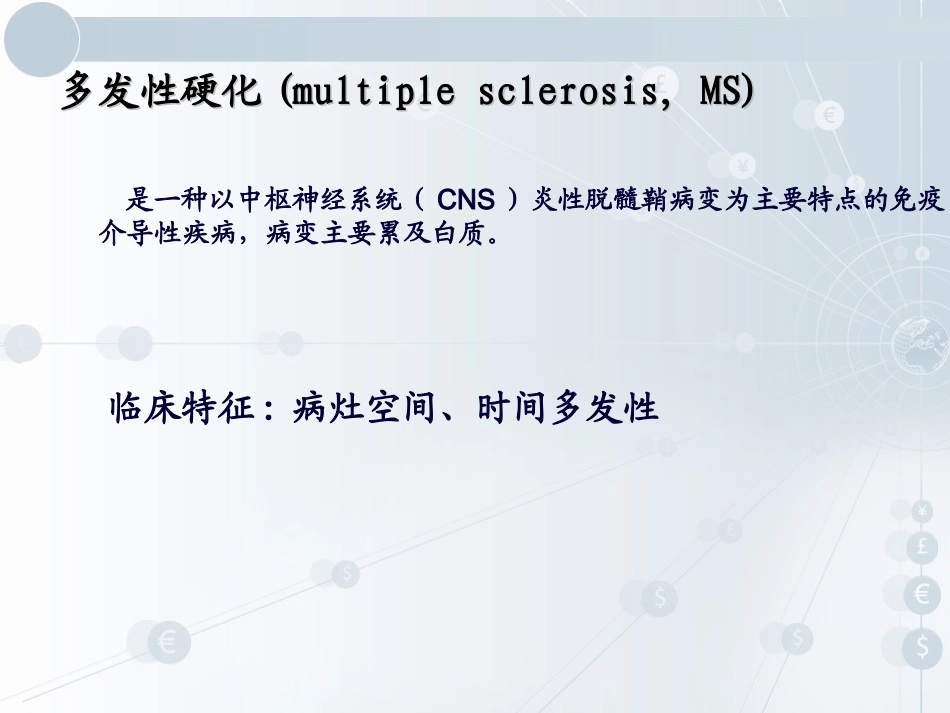 多发性硬化诊断和治疗_第2页