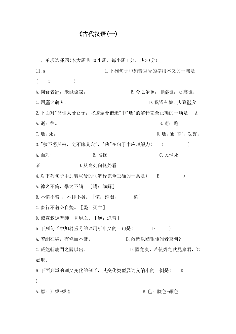 古汉语练习题(一)_第1页