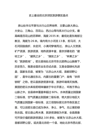 史上最全的北京郊区旅游景区盘点