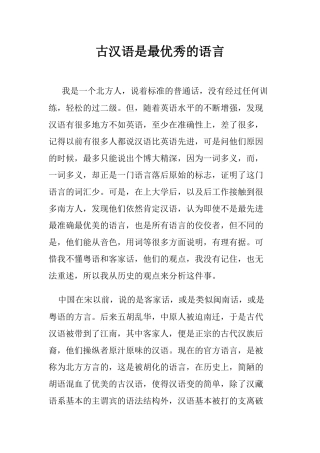 古汉语是最优秀的语言
