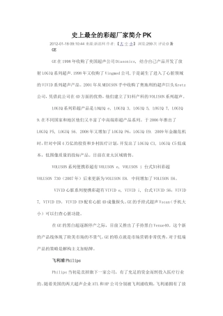 史上最全的彩超厂家简介PK