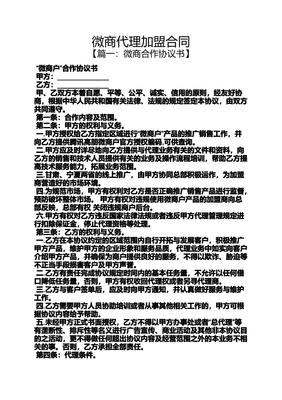 合同范本之微商代理加盟合同_第1页