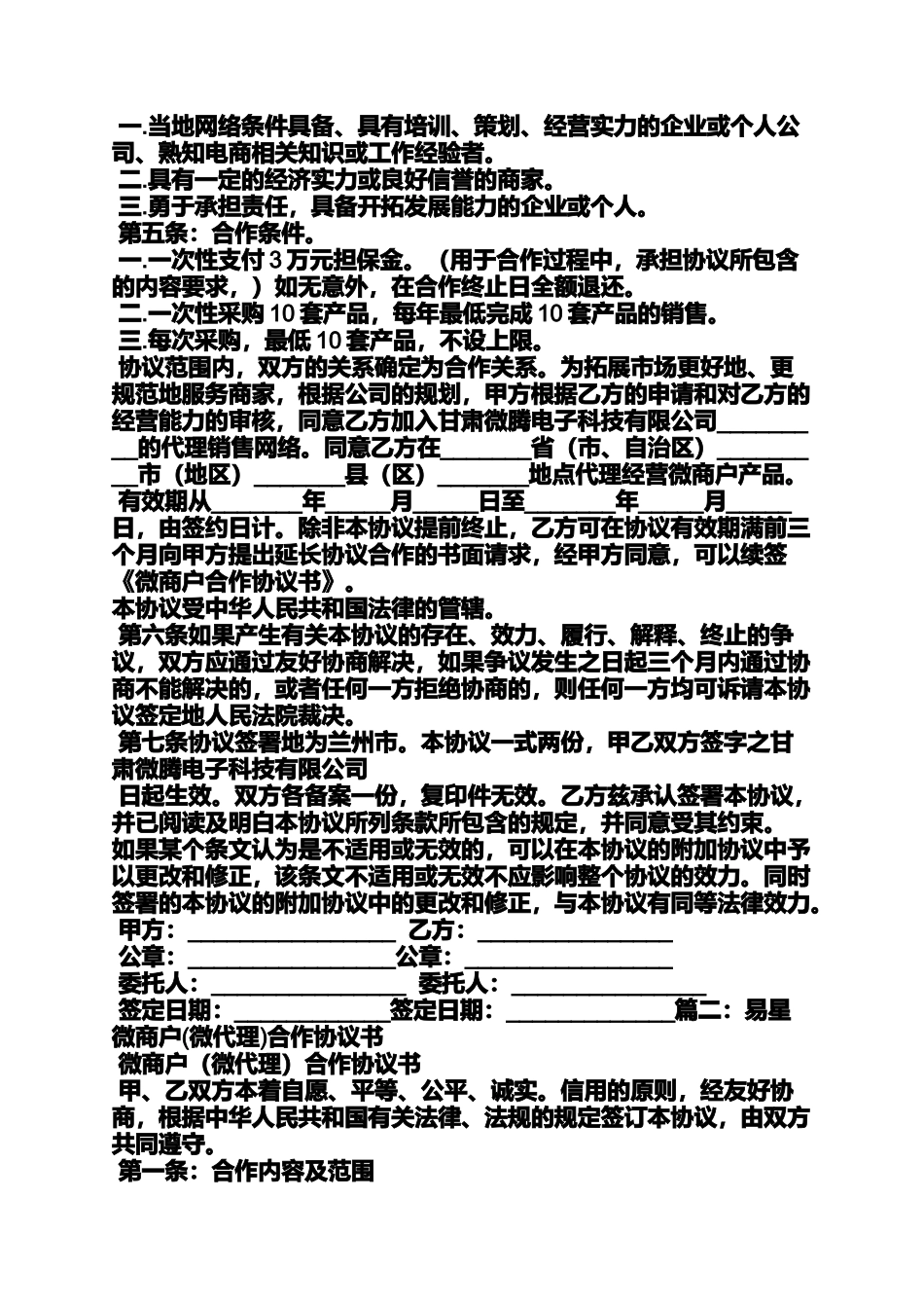 合同范本之微商代理加盟合同_第2页