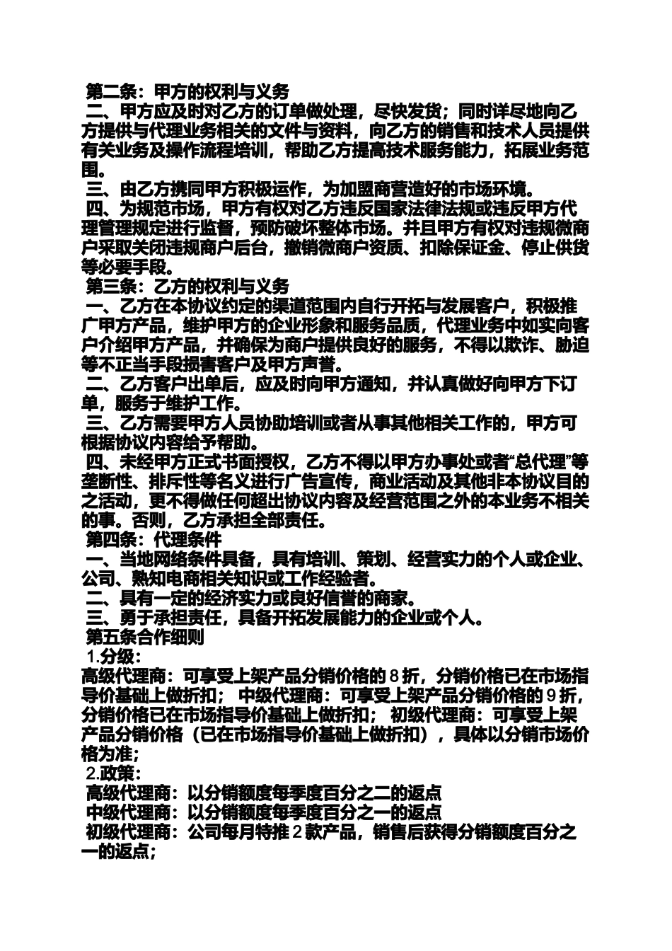 合同范本之微商代理加盟合同_第3页