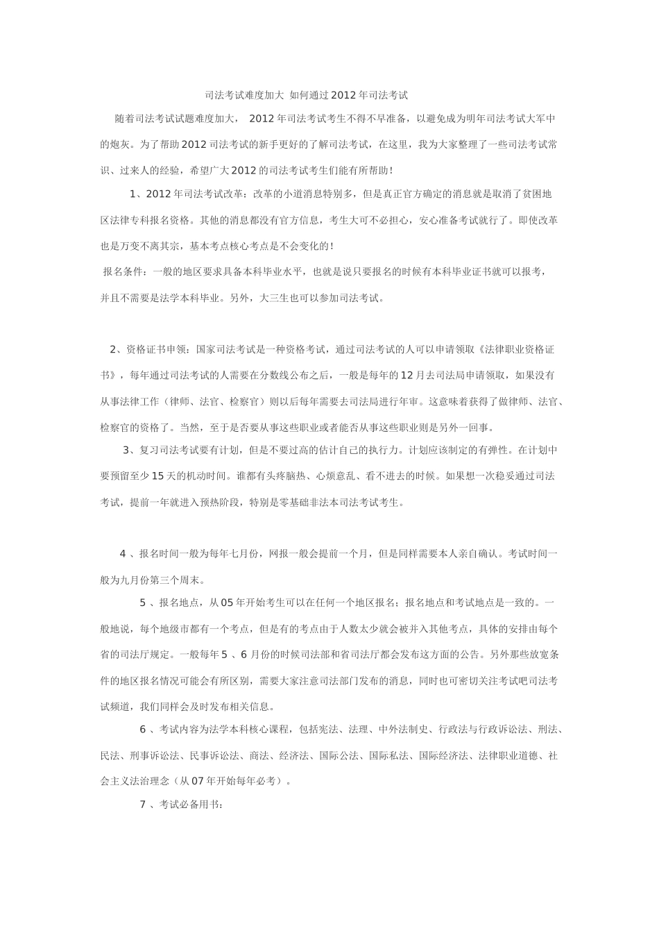 司法考试难度加大-如何通过2012年司法考试_第1页