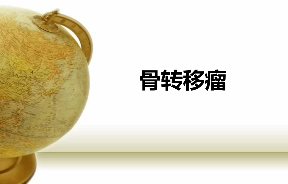 多发性肿瘤骨转移诊断与治疗_第1页