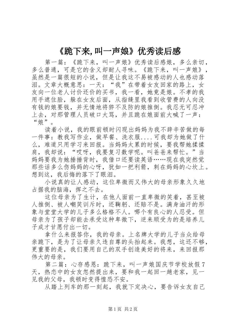 跪下来叫一声娘优秀读后感_第1页