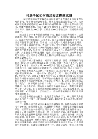 司法考试如何通过阅读提高成绩