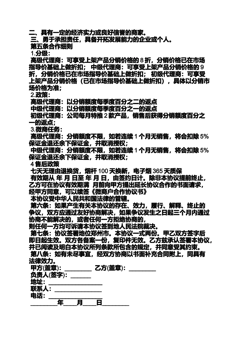 合同范本之微商总代理合同_第2页