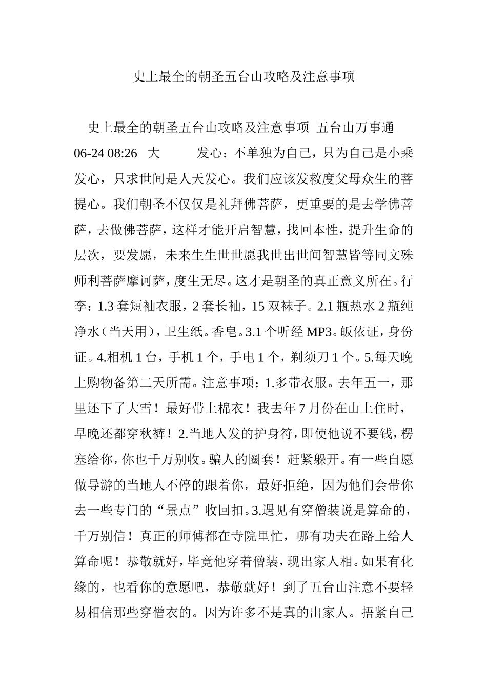 史上最全的朝圣五台山攻略及注意事项_第1页